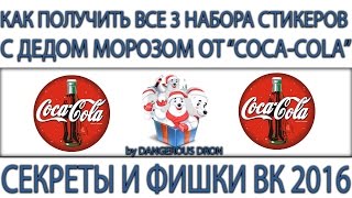 КАК ПОЛУЧИТЬ ВСЕ 3 НАБОРА СТИКЕРОВ С ДЕДОМ МОРОЗОМ ОТ COCA-COLA | СЕКРЕТЫ И ФИШКИ ВК 2016 КАК ПОЛУЧИТЬ ВСЕ 3 НАБОРА СТИКЕРОВ С ДЕДОМ МОРОЗОМ ОТ COCA-COLA | СЕКРЕТЫ И ФИШКИ ВК 2016