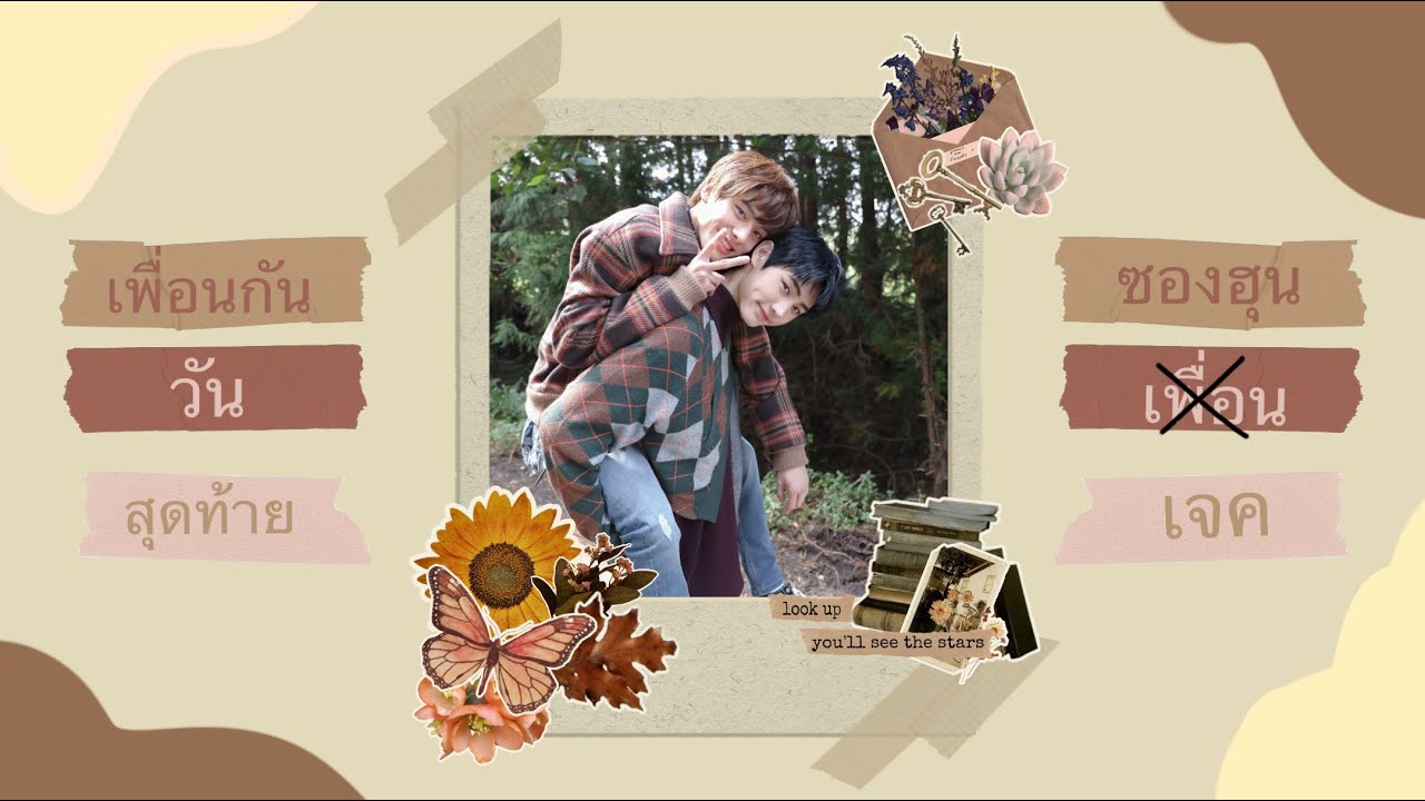 | OPV | เพื่อนกันวันสุดท้าย - พั้นช์ | Sunghoon x Jake #sunghoonjake #ซองฮุนเจค