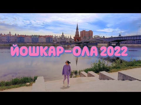 Йошкар-Ола 2022: очень нервное путешествие 😱 любимые места 💜 что изменилось и зачем я здесь?