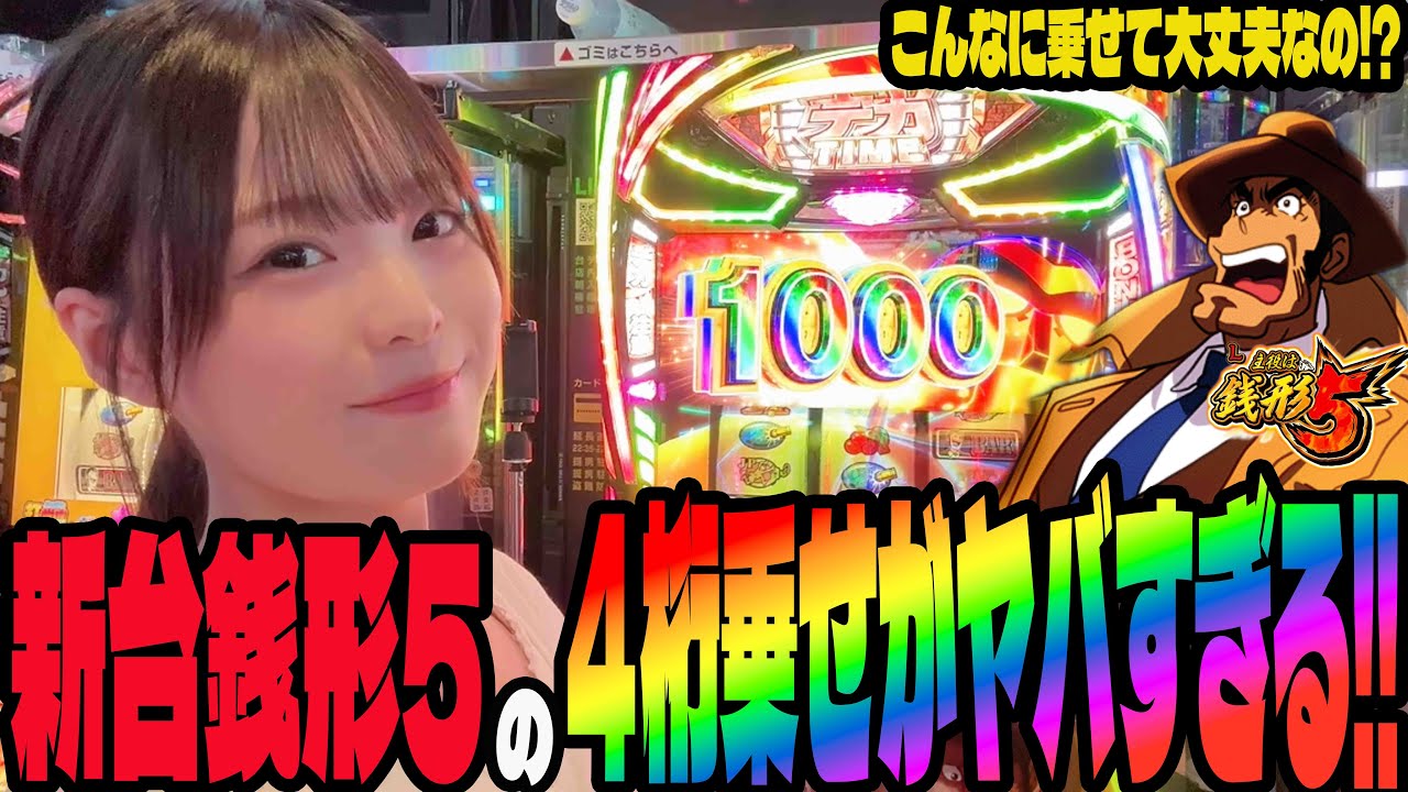 【新台 L主役は銭形5】4桁乗せがヤバすぎる!!爆乗せしてぶっ壊したパチンコ女子#235