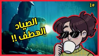 الحلقة #1 : الصياد الهطف !! ? | Little Nightmares 2