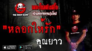 THE GHOST RADIO | หลอกให้รัก | คุณยาว | 3 ตุลาคม 2563 | TheGhostRadioOfficial ฟังเรื่องผี