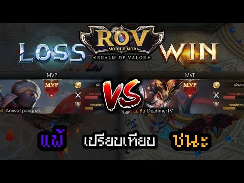 ROV แพ้ VS ชนะ