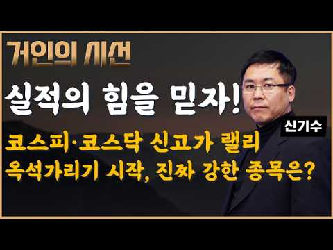 신고가 랠리 속 승부처는 ‘실적’ 옥석가리기에서 살아남을 종목은? (ft. 신기수) #전선 #피지컬AI #로봇 #반도체 #2차전지 #제약바이오 #자동차 #엔터 #통신장비 #신기수