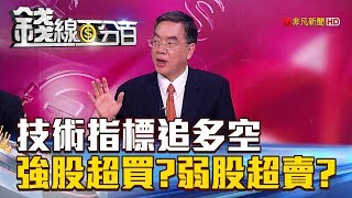 【錢線百分百】20180628-7《高檔股超買低檔股超賣KD指標追多空》