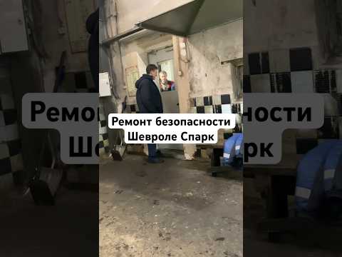 Правильный ремонт подушек безопасности Шевроле Спарк #своимируками #перекуп #chevrolet #spark