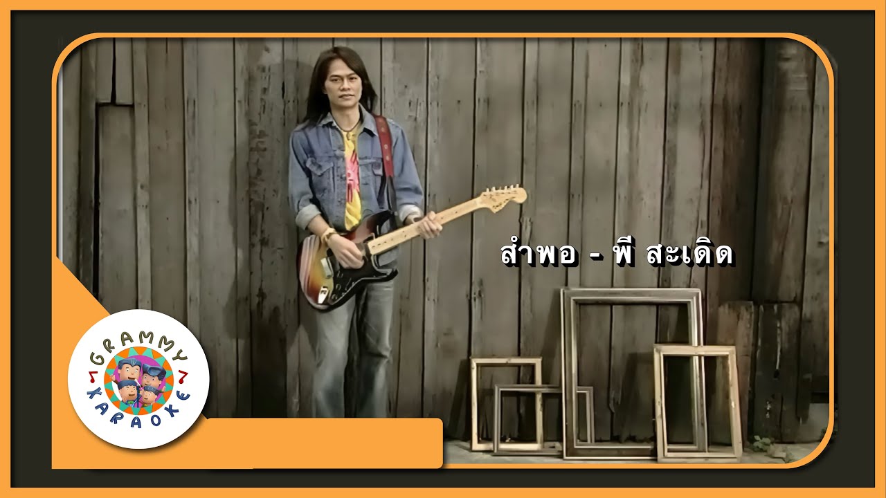 คาราโอเกะ สำพอ - พี สะเดิด