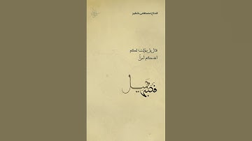 سورة يوسف | الحاج مصطفى شقير