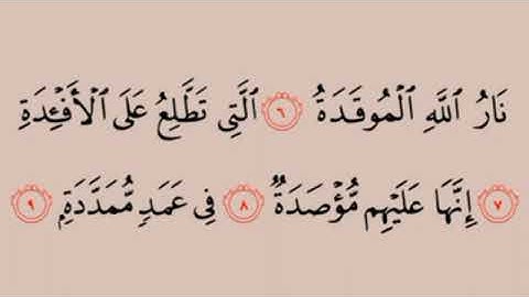 سورة الهمزة من الآية 4 ⬅️ 9