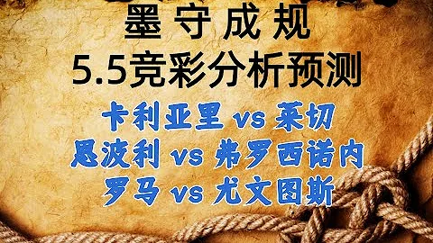 5.5丨体彩丨竞彩丨足球丨推荐丨分析丨预测丨卡利亚里 vs 莱切丨恩波利 vs 弗罗西诺内丨罗马 vs 尤文图斯 - 天天要闻