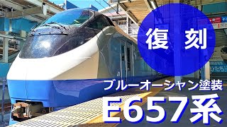 E657系に”ブルーオーシャン”塗装が復刻！ | JR常磐線を走った「フレッシュひたち」のリバイバルカラーが登場！