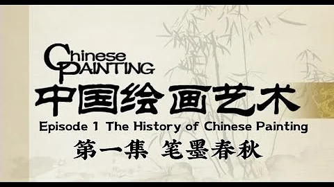 中國繪畫藝術 第一集 筆墨春秋 Chinese Painting Art 01 History of the Chinese Painting - 天天要聞