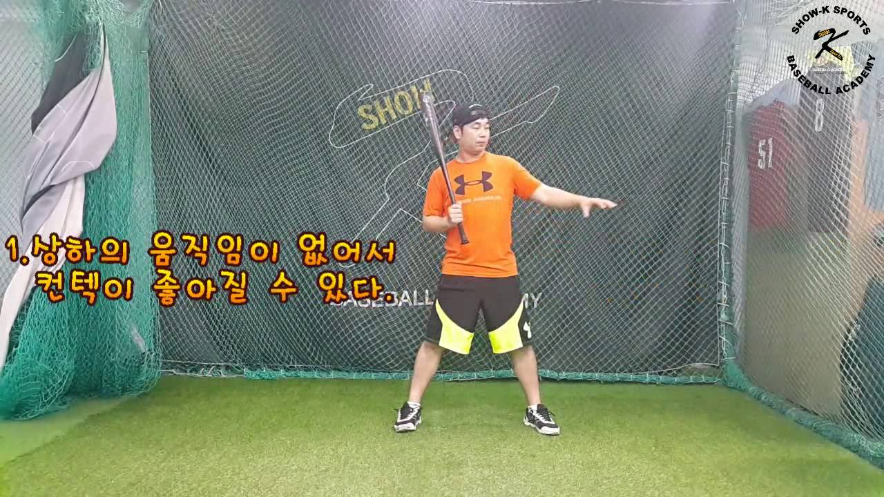 동영상 야구교실 2회 (노스탭 테이크백)