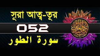 Surah At-Tur with bangla translation - recited by mishari al afasy