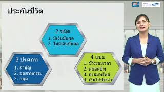 ติวสอบ - หลักการประกันชีวิต ตอนที่ 1-2