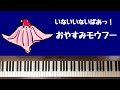 🌱🎹【弾いてみた】おやすみモウフー/いないいないばあっ!【ピアノ】うーたん