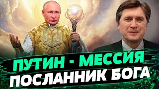 Путин - ПРЕДСТАВИЛЬ БОГА НА ЗЕМЛЕ! У него явно ПРОБЛЕМЫ С ГОЛОВОЙ — Фесенко
