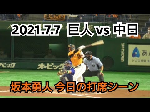 ２０２１年７月７日（水）　巨人 vs 中日　坂本勇人　今日の打席シーン
