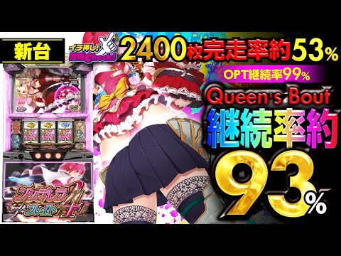新台【シンデレラブレイド4】クイーンズバウトは2400枚完走率50%オーバー! おしりペンペンタイムは嗜好に合わせて3種類!!「イチ押し機種CHECK！」[スロット・パチスロ]