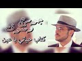 جورج وسوف 2018 كتاب حياتي ياعيني  