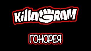 KillaGram – Гонорея