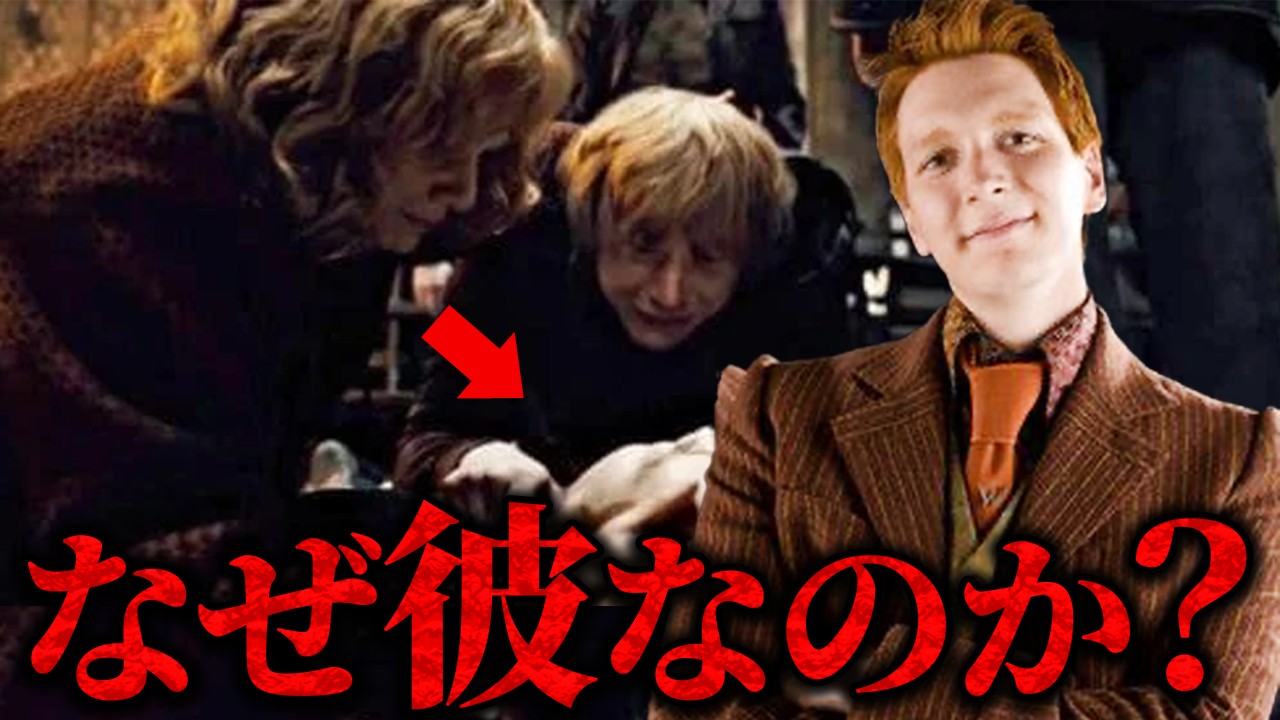 納得いかない】作者がフレッド・ウィーズリーを死なせた理由を考察して