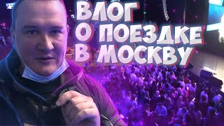 Влог о поездке в МОСКВУ