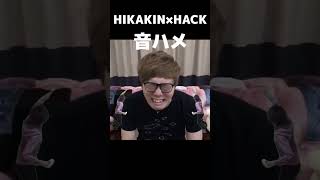 【ヒカマニ・音ハメ】HACK×HIKAKIN　shorts バズれ shorts投稿 音ハメ