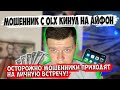 Мошенник с OLX пришел на встречу и кинул на Iphone XR