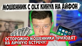 Мошенник С Olx Пришел На Встречу И Кинул На Iphone Xr