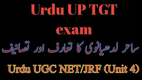 Sahir Ludhianvi ki Biography,UP TGT exam ساحر لدھیانوی کا تعارف اور تصانیف Urdu UGC NET /JRF(Unit 4)