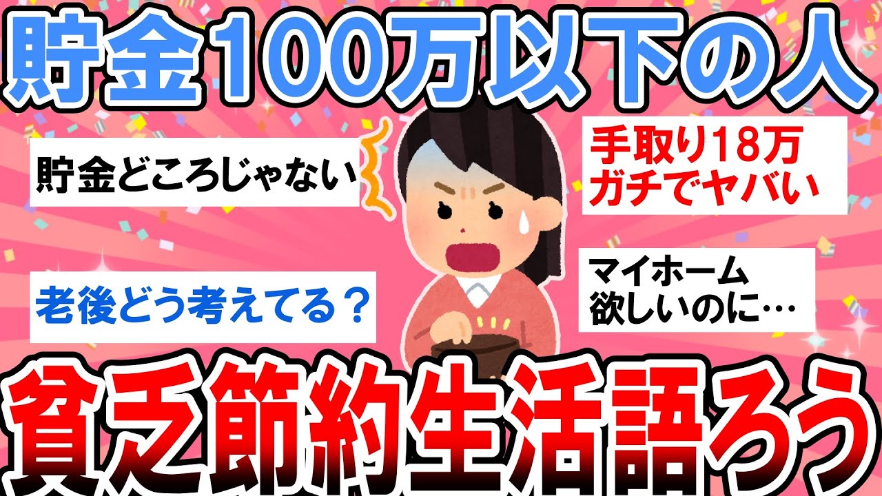 【有益】ガチでやばい…貯金100万以下の人の貧乏節約生活語ろう！【ガルちゃん】