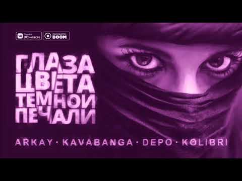 Arkay Feat. Kavabanga Depo Kolibri - Глаза Цвета Тёмной Печали 2019