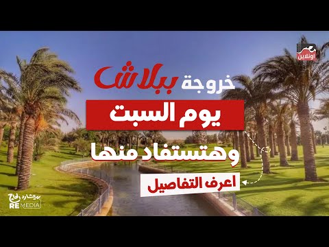 ببلاش خروجة لذيذة يوم السبت هنقولك كل تفاصيلها