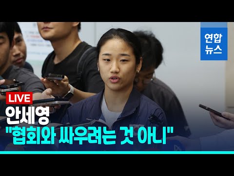 [풀영상] 안세영 &amp;quot;협회와 싸우려는 것 아니야…자세한건 나중에&amp;quot;  / 연합뉴스 (Yonhapnews)