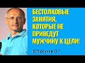 Бестолковые занятия, которые не приведут мужчину к цели! Торунов лекции