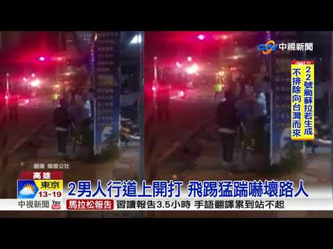 醉後起衝突大打出手 4男當街上演全武行│中視新聞20171024
