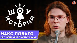 Макс Поваго – Про Свидание В Коммуналке [Шоу Историй]