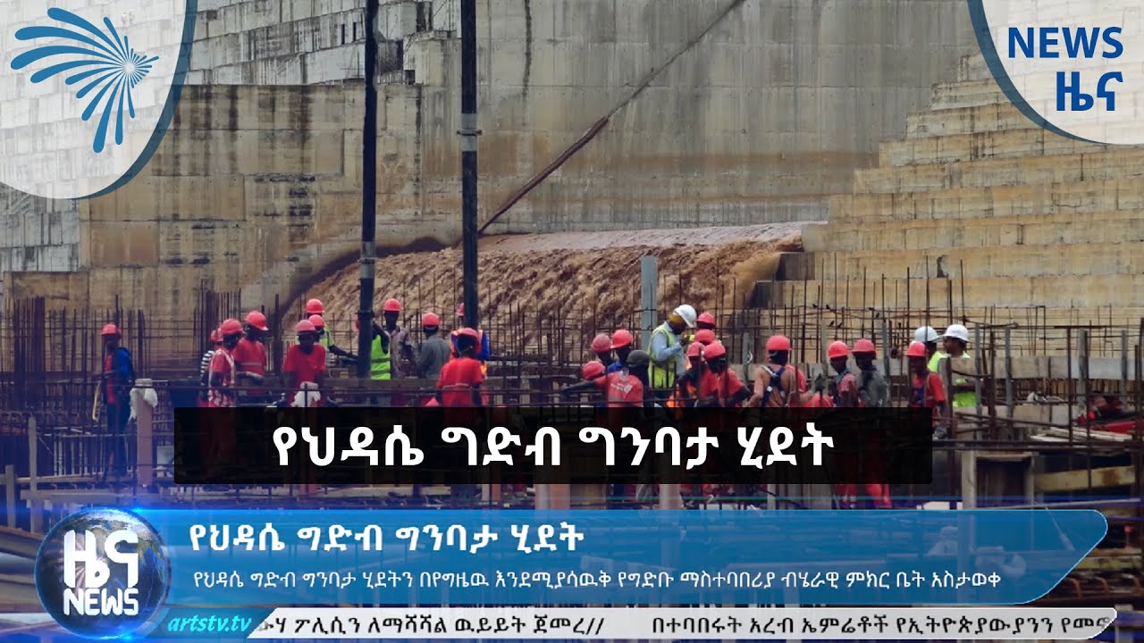 የህዳሴ ግድብ ግንባታ ሂደት ARTS TV NEWS [ARTS TV WORLD]