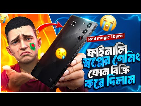 ফাইনালি স্বপ্নের গেমিং ফোন বিক্রি করে দিলাম🥹