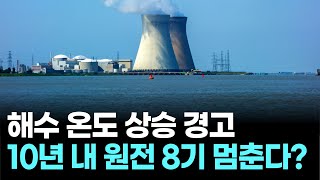 10년 내 원전 8기 멈춘다?…해수 온도 경고 뭐길래
