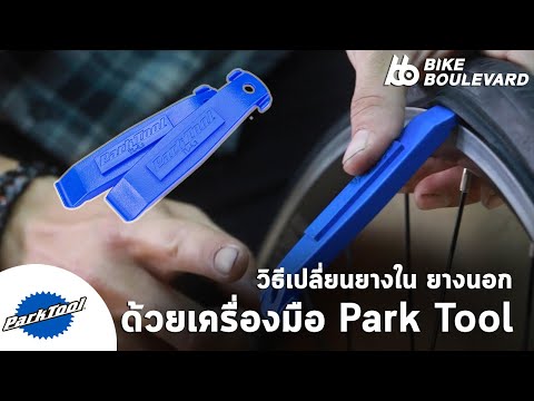วิธี งัดยางจักรยานเสือหมอบ และ เทคนิคการเปลี่ยนยางแบบง่ายๆ จาก Potae&39;s Bike Garage