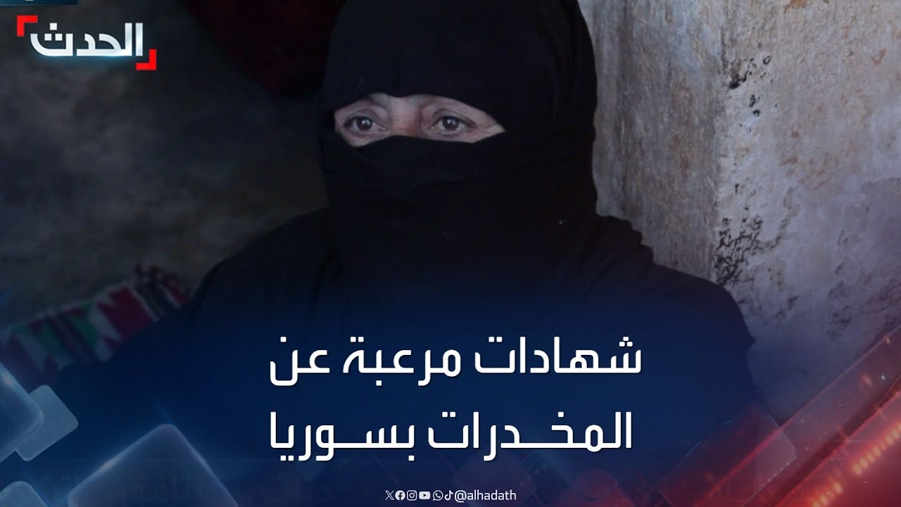 خاص الحدث.. شهادات مرعبة لتعاطي النساء المخدرات في الرقة بسوريا