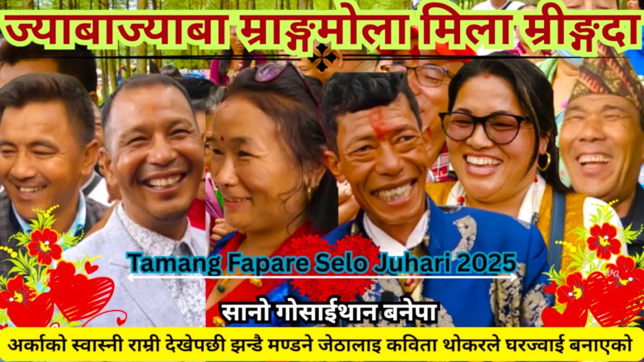 New Tamang Fapare selo Juhari Song 2025`ज्याबाज्याबा म्राङ्गमोला मिला म्रीङ्गदा`सानो गोसाईथान बनेपा