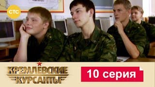 Кремлевские Курсанты 10