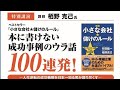 本に書けない成功事例のウラ話①20250624by 栢野克己かやの・セミナー講師