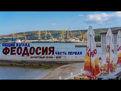 Курортный сезон-2023 в Феодосии. Первый взгляд. Набережная // Дневник местного