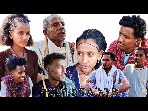 ትርንጎ ክፍል አንድ ምርጥ ሀገርኛ ተከታታይ ድራማ የወሎ ራያ ባህላዊ ይዘት ያለው አሪፍ ድራማ Kontatawtube