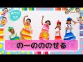 のーのののせる/プッピーズ(すかんぽ・福田りゅうぞう)・ケロポンズ【あそびうた】