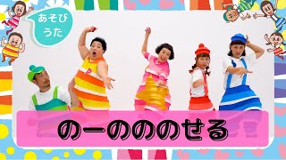 のーのののせる／ケロポンズ・プッピーズ（すかんぽ・福田りゅうぞう）【あそびうた】